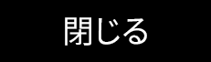閉じる