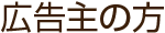 広告主の方