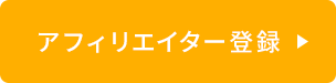 スーパーアフィリエイターの方