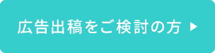 広告を出稿したい方