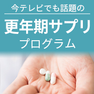 今テレビでも話題の更年期サプリプログラム