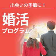 出会いの季節に!婚活プログラム