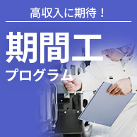 高収入に期待!期間工プログラム