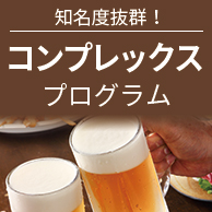 知名度抜群!コンプレックスプログラム