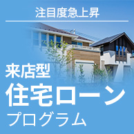 来店型住宅ローンプログラム