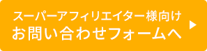 スーパーアフィリエイター向けお問い合わせフォームへ