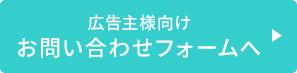 広告主様向けお問い合わせフォームへ