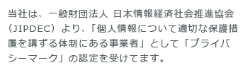プライバシーマーク説明