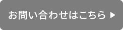 お問い合わせはこちら