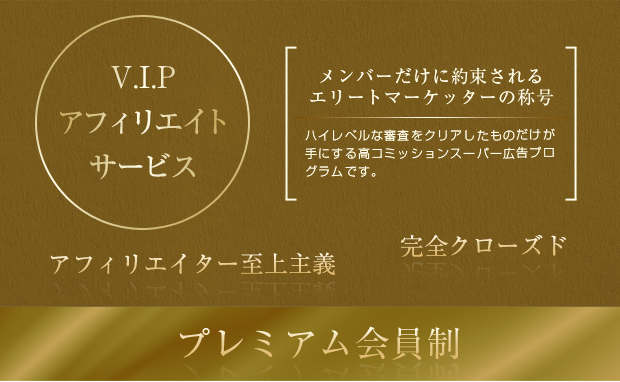 vipアフィリエイトサービス